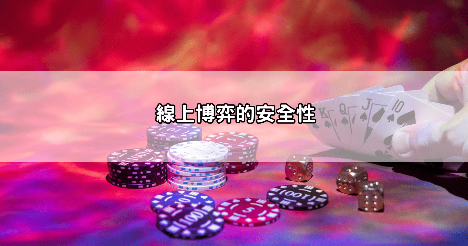 線上博弈的安全性