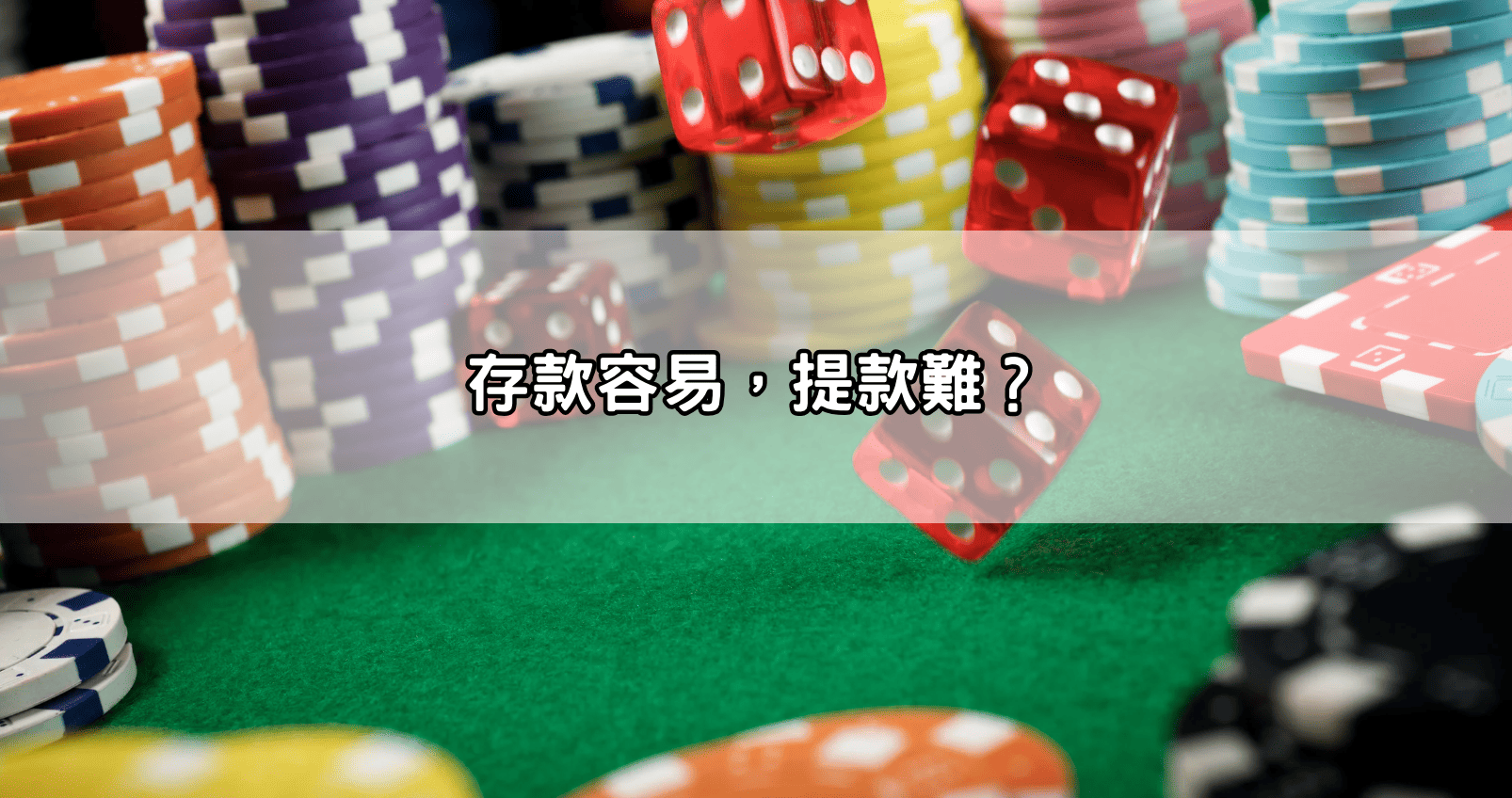 存款容易，提款難？