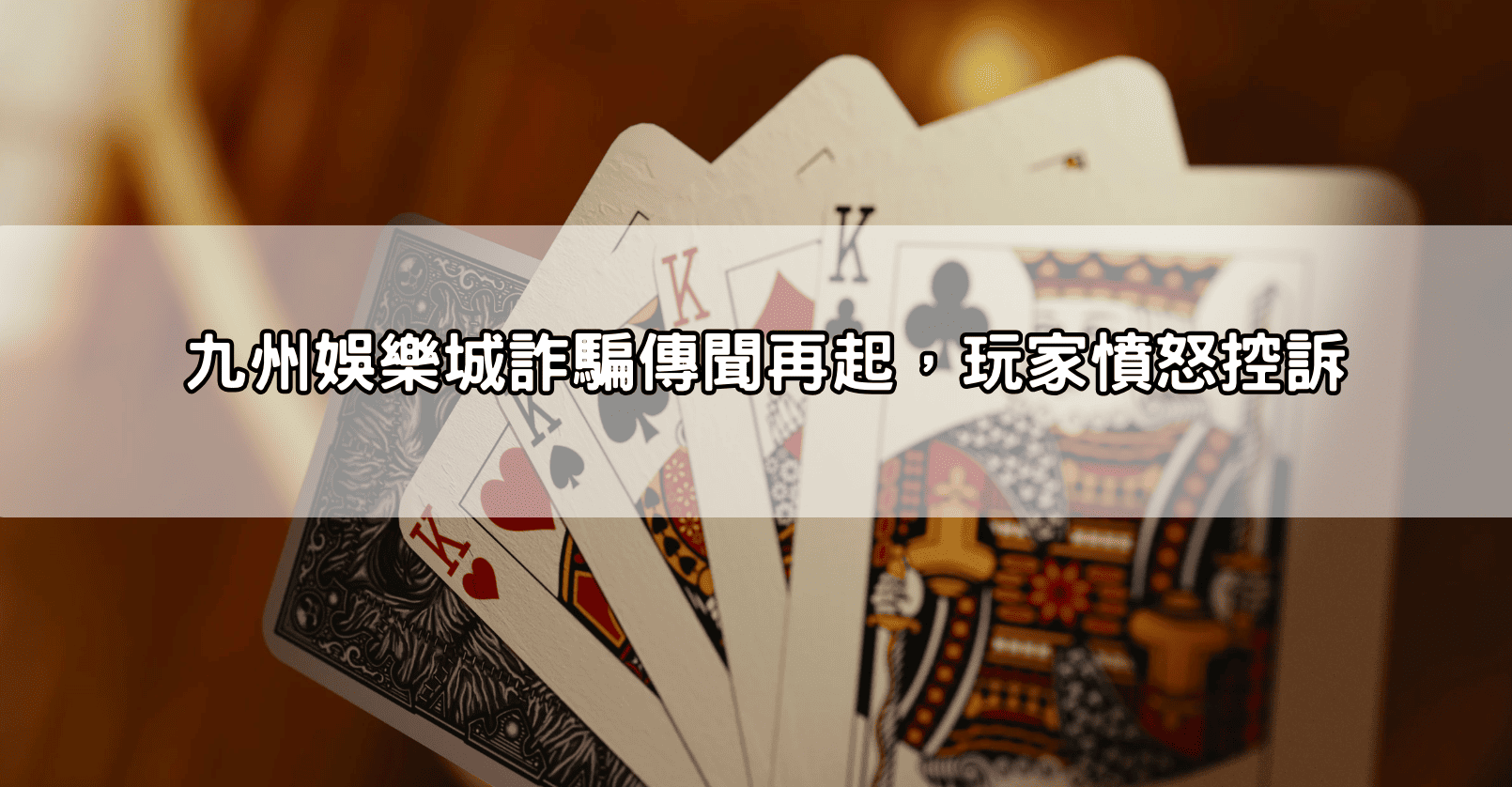 九州娛樂城詐騙傳聞再起，玩家憤怒控訴