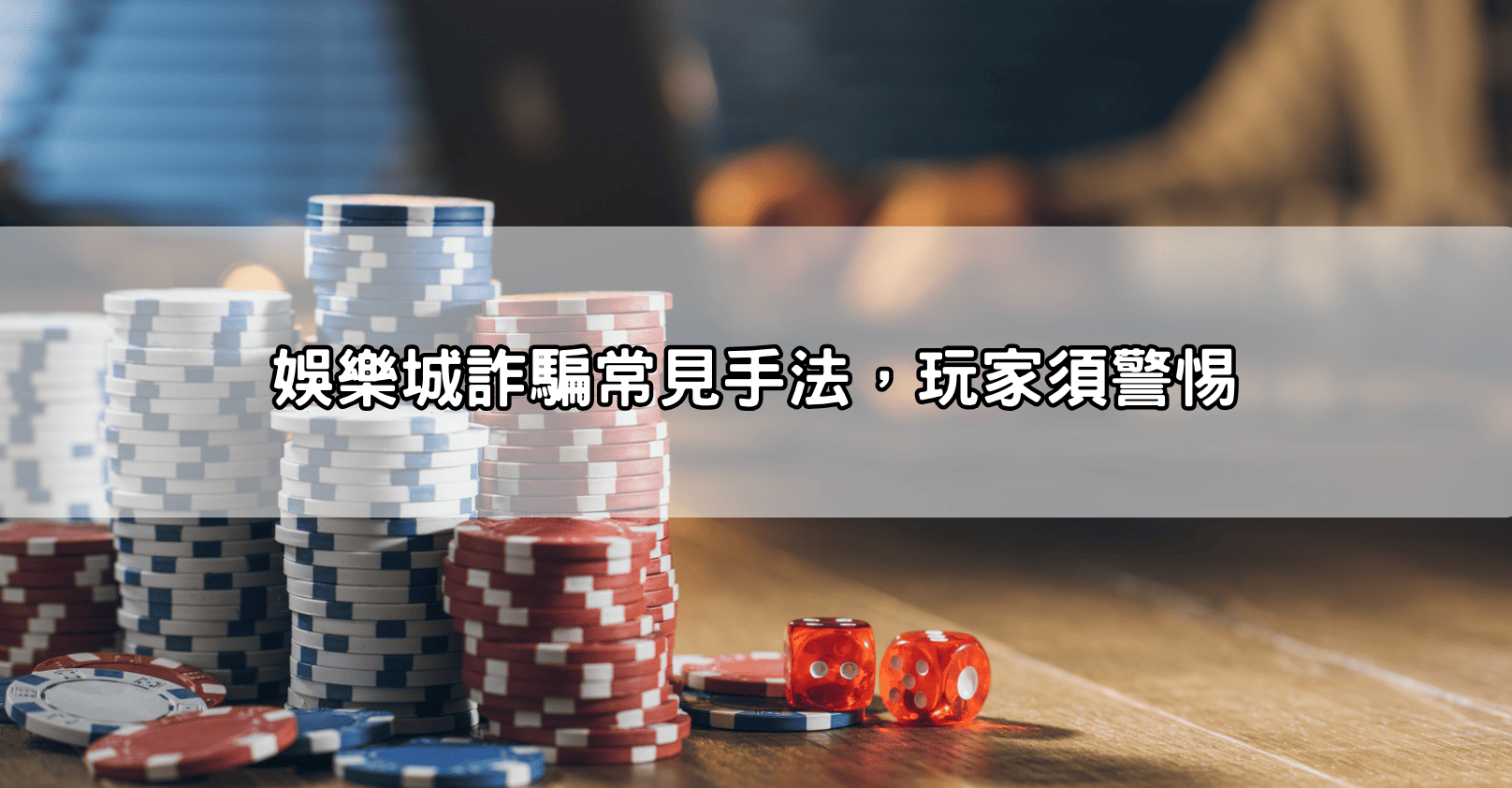 娛樂城詐騙常見手法，玩家須警惕