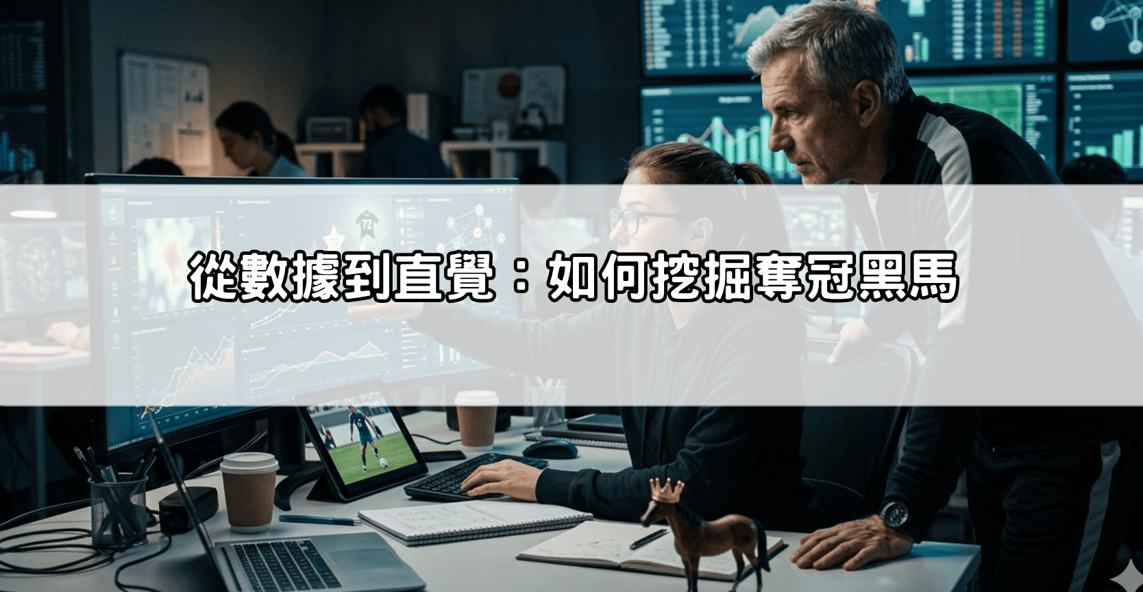 從數據到直覺:如何挖掘奪冠黑馬